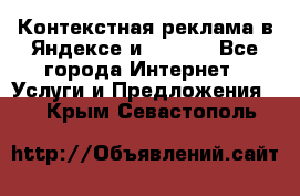 Контекстная реклама в Яндексе и Google - Все города Интернет » Услуги и Предложения   . Крым,Севастополь